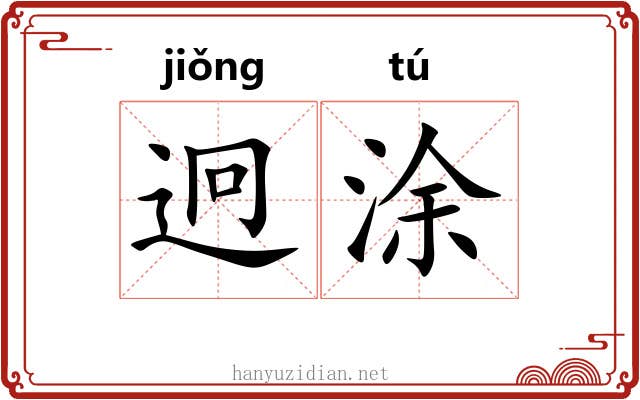 迥涂