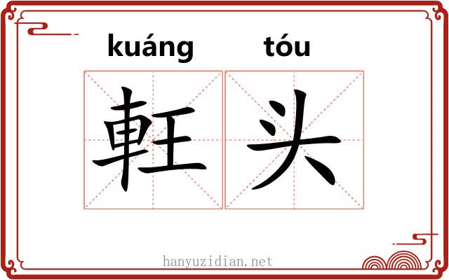 軖头 軖头