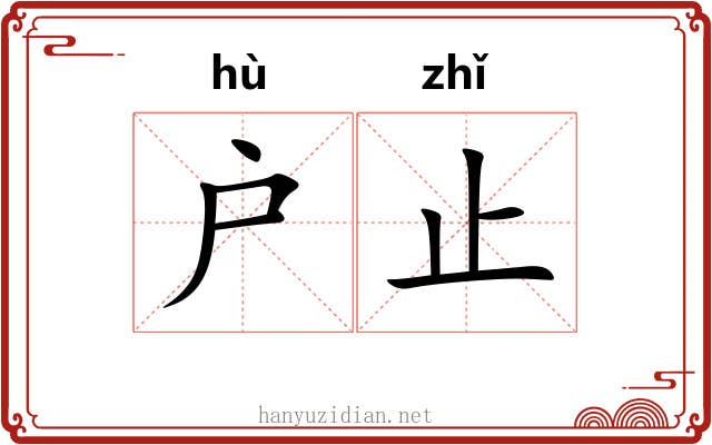 户止