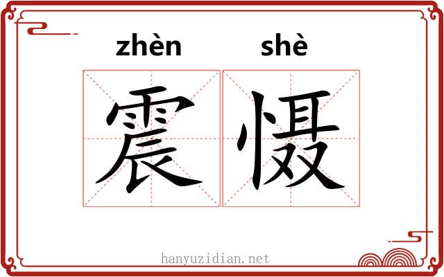 震慑
