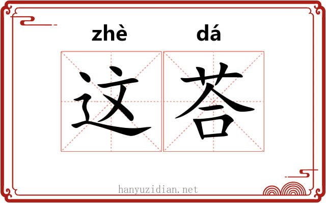 这荅