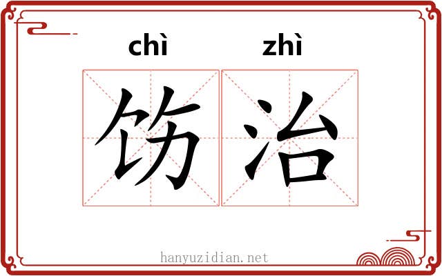 饬治