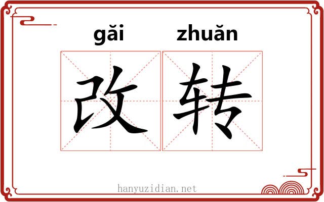 改转 改转