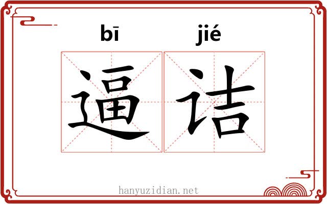 逼诘