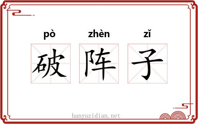 破阵子 破阵子