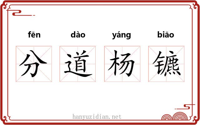 分道杨镳 分道杨镳