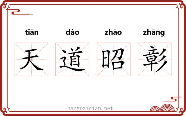 天道昭彰