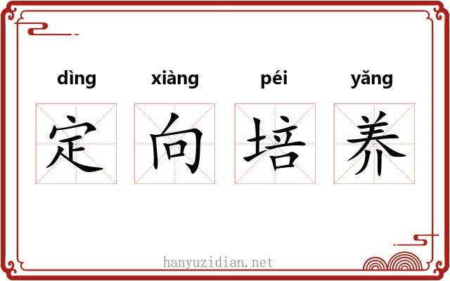 定向培养