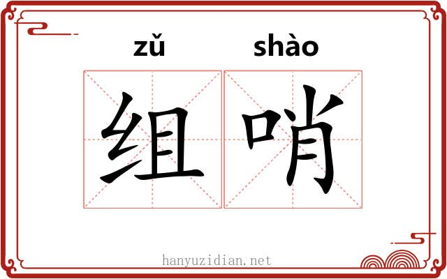 组哨