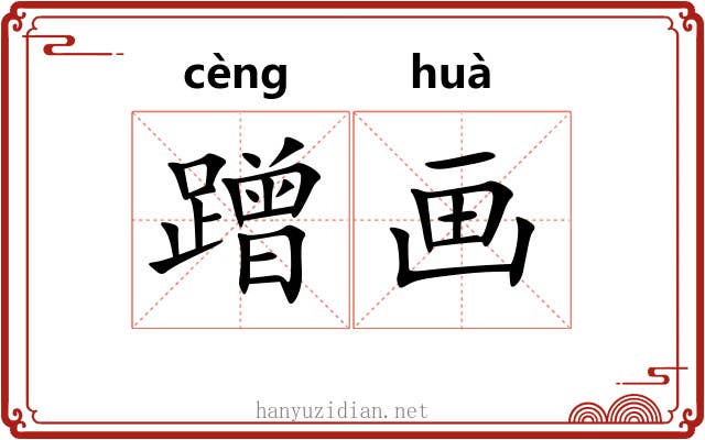 蹭画 蹭画