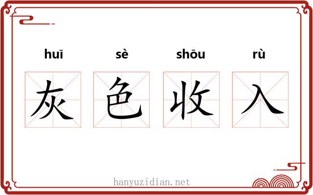 灰色收入 灰色收入