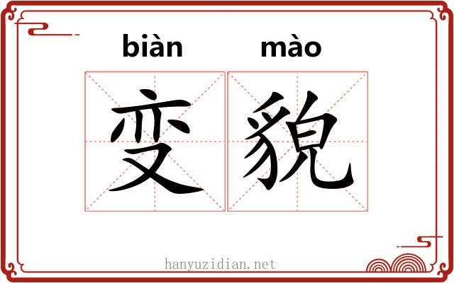变貌