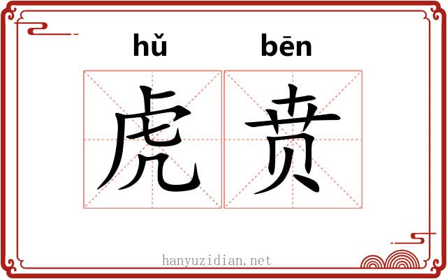 虎贲 虎贲