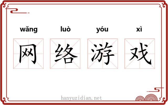 网络游戏 网络游戏