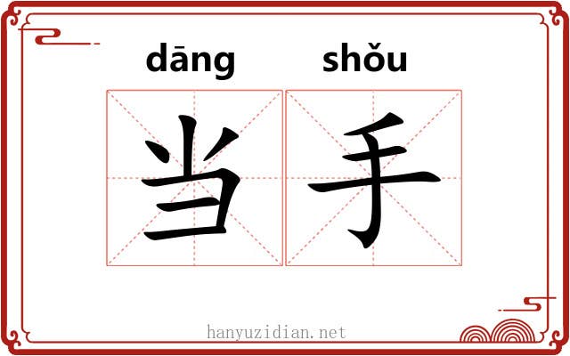 当手 当手
