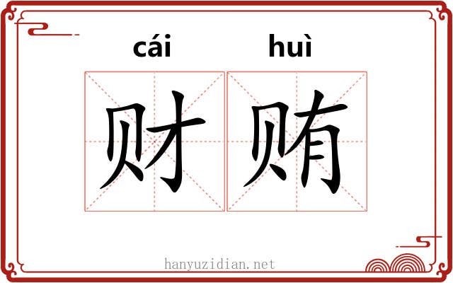 财贿