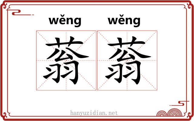蓊蓊