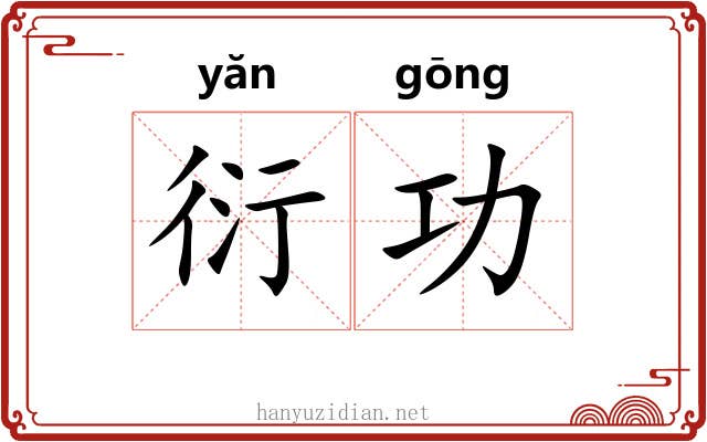 衍功 衍功