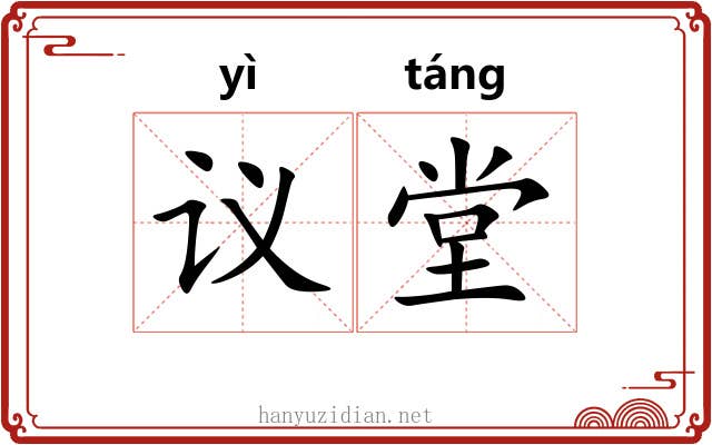 议堂