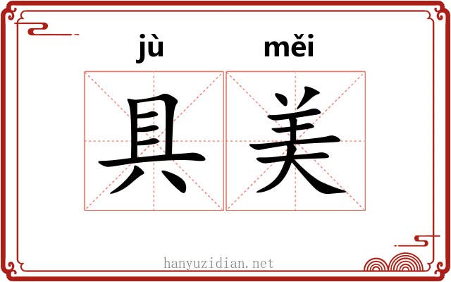 具美