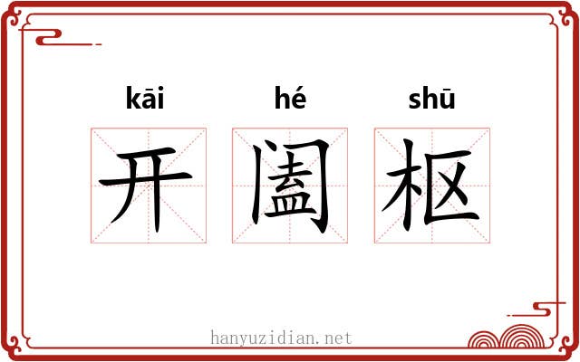 开阖枢 开阖枢