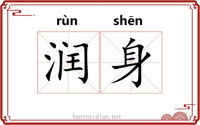 润身 润身