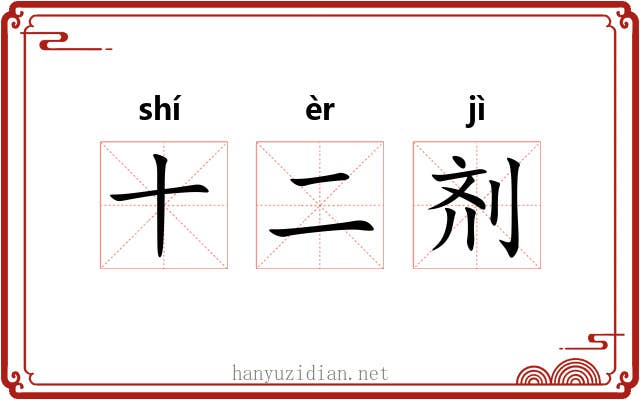 十二剂