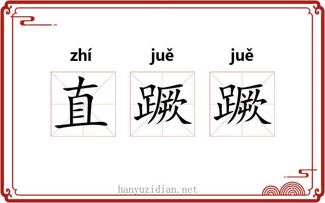 直蹶蹶