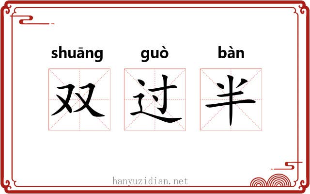 双过半