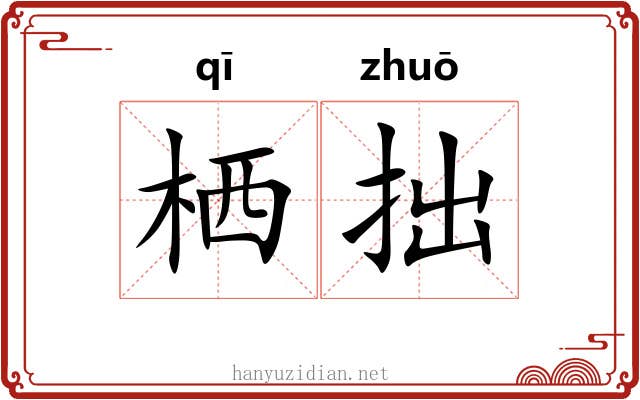 栖拙