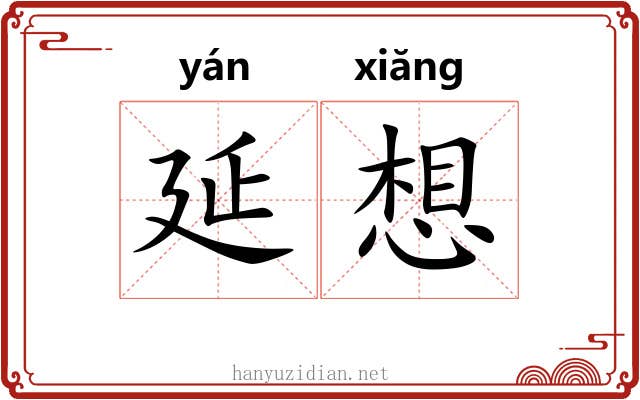 延想