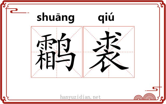 鹴裘