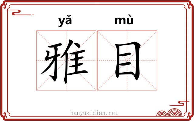 雅目 雅目