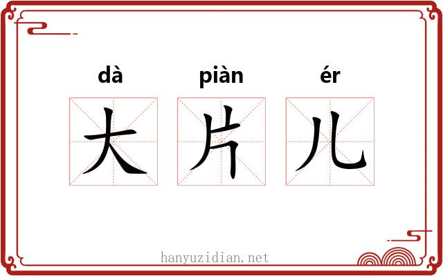 大片儿 大片儿