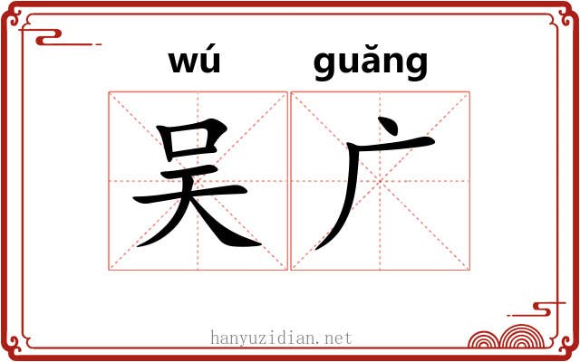 吴广 吴广