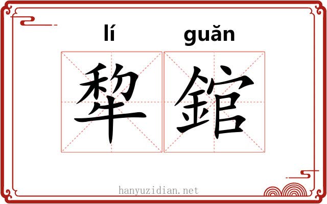 犂錧