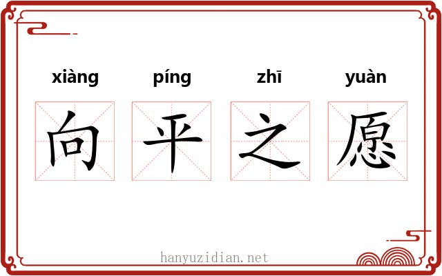向平之愿 向平之愿