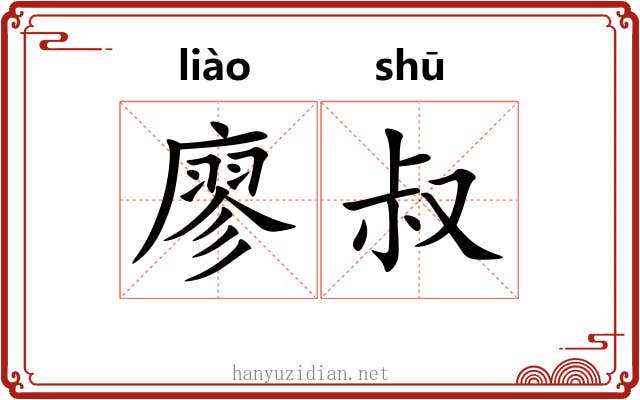 廖叔
