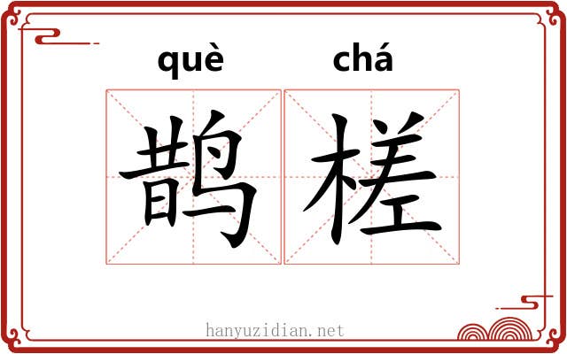 鹊槎