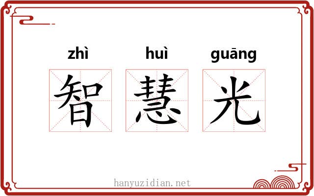 智慧光