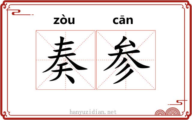 奏参 奏参
