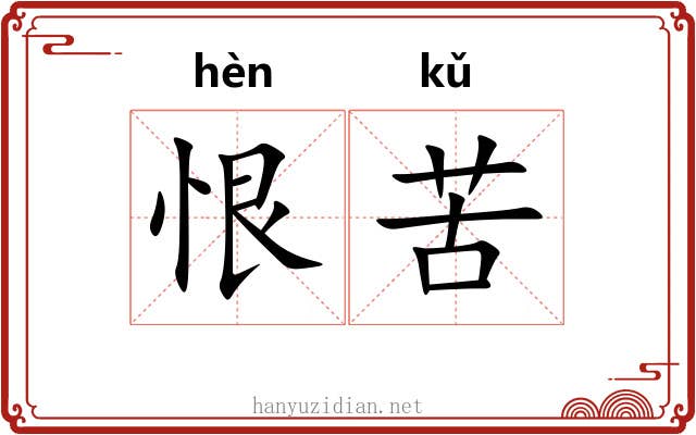 恨苦