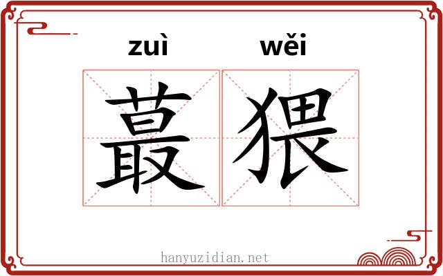 蕞猥