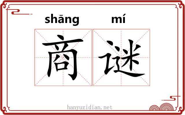 商谜 商谜
