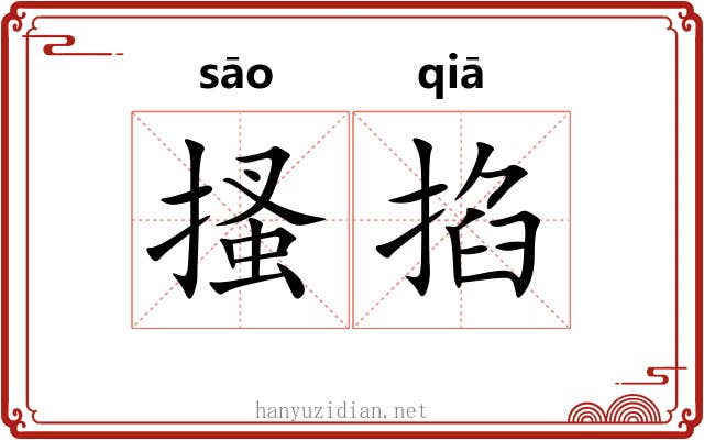 搔掐