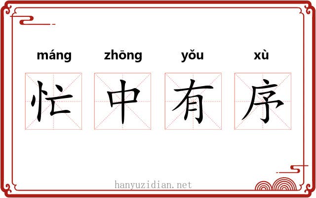 忙中有序