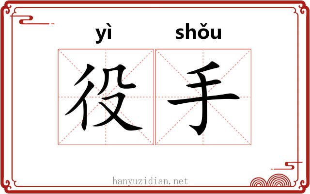役手 役手