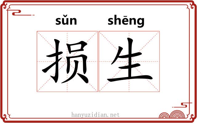 损生 损生