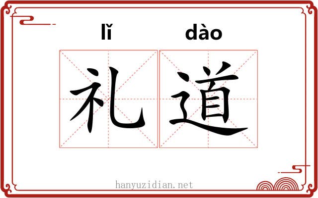 礼道