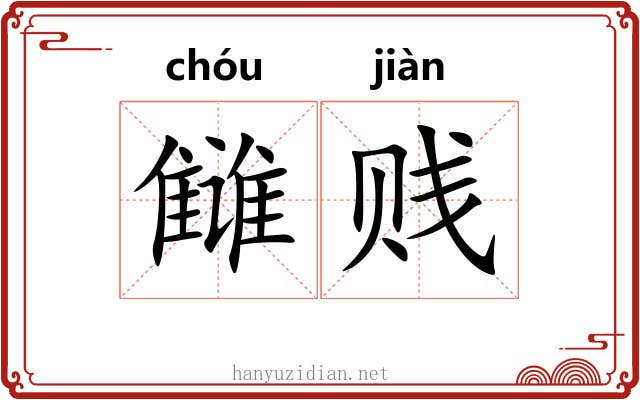 雠贱